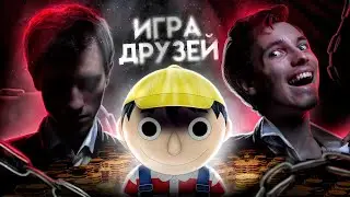ГДЕ НАЧИНАЕТСЯ И ЗАКАНЧИВАЕТСЯ ДРУЖБА \ Игра друзей (обзор)