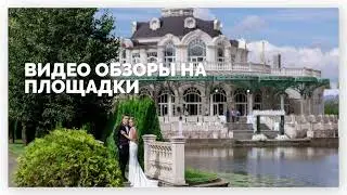 Подбор площадки на праздник в Москве и Подмосковье. WEDDING & EVENT ревизорро Валентина Ковердяева.