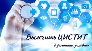 Лекарство от ЦИСТИТА в домашних условиях. Как снять воспаление при цистите без лекарств.