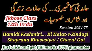 Hamidi Kashmiri Ki Halat-e-Zindagi Aur Ghazal Goi | حامدی کاشمیری کی حالات زندگی اور شاعرانہ خصوصیات