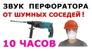 🎧 #18 Звук перфоратора 10 часов 🔔 Сладкий шум 😴 Заряд бодрости от шумных соседей 😜