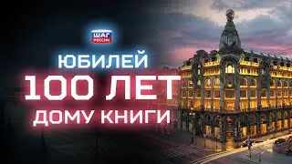 Дом Книги - 100 лет Ваш досуг превращает в познания!