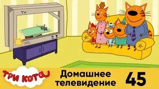 Три кота | Серия 45 | Домашнее телевидение