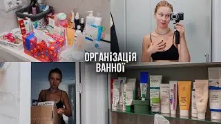 Наводимо порядок у новій ванній ✨ Організація баночок | Робимо ванну мрії