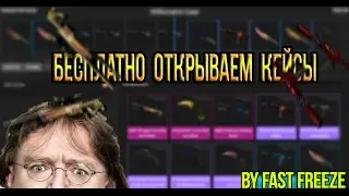ОТКРЫВАЕМ КЕЙСЫ СРАЗУ БЕСПЛАТНО! ХАЛЯВА CS:GO #3