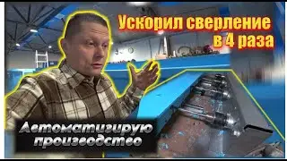 Ускорил сверление в 4 раза. Автоматизирую производство.