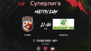 Ахыска - Зеленый Сад | 1 тур EVO  СуперЛига | Прямая трансляция