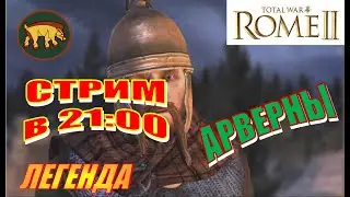 Total War Rome2. Прохождение за Арвернов на Легенде #12 - идём к Победе