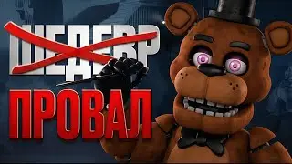 FNAF ФИЛЬМ 2 УНИЧТОЖИЛ ИГРУ | Разбор Five Nights at Freddy Movie