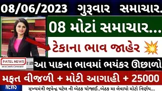 ખેડુતો માટે 08 મોટા સમાચાર = મોટો નિર્ણય 💥 ટેકામાં વધારો | khedut sahay | weather | commodity Trend