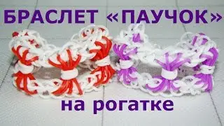 Браслет из резинок ПАУЧОК на рогатке