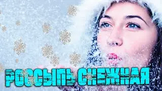 Классная Новинка! Послушайте! Россыпь снежная!