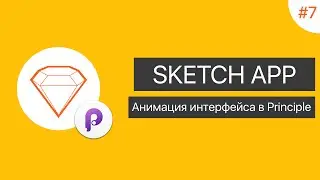 UI в Sketch App: Урок 7. Анимация интерфейса в Principle