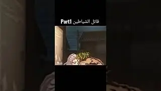 قاتل الشياطين #animetops #anime #قاتل_الشياطين#انمي#فيديوهات_قصيرة