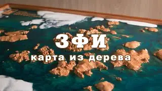 Земля Франца-Иосифа. Карта из дерева.