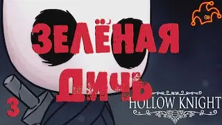 ✦Hollow Knight✦ #3 (Зелёная тропа)). 