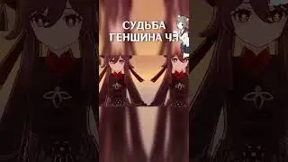 СУДЬБА ГЕНШИНА ПОСЛЕ СЮЖЕТКИ | БУДЕТ ЛИ ЖИВ Genshin Impact 