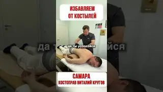САМАРА. Избавляем от костылей! #костоправ #медицина #здоровье