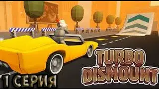 Turbo Dismount | №1 | Первый запуск!!