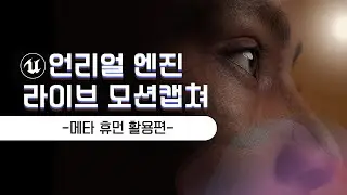 [풀영상]언리얼엔진 라이브 모션캡쳐 강의영상 - 메타휴먼 활용편 (이재학 강사)