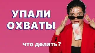Влияют ли охваты на продажи в инстаграм
