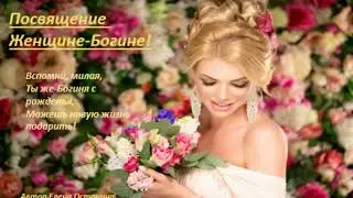 Посвящение Женщине-Богине!