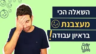 מהם החסרונות שלך? איך לענות לשאלה הכי מעצבנת בראיון עבודה😫| 2 חסרונות לדוגמא