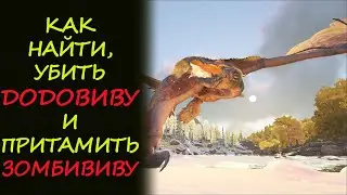 КАК НАЙТИ ДОДО ВИВЕРНУ УБИТЬ ДОДО ВИВЕРНУ ПРИРУЧИТЬ ЗОМБИВИВЕРНУ ХЕЛЛОУИН ARK Fear Evolved 4 2020