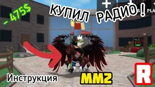 📻 КУПИЛ РАДИО ИЛИ ИНСТРУКЦИЯ КАК КУПИТЬ РАДИО! Roblox MM2