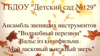 ГБДОУ "ДЕТСКИЙ САД № 129" Ансамбль звенящих инструментов "Волшебный перезвон"