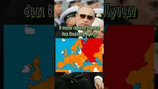 Страны Европы в которых побывал президент Владимир Путин