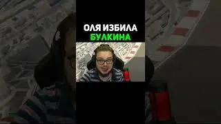Оля Избила Булкина #shorts