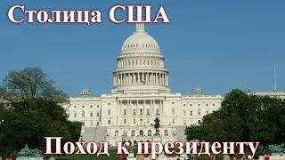 Белый дом США. Обзор города
