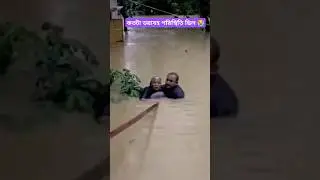 এই ভয়াবহ বন্যায় মানুষ কতটা অসহায় || #shorts #flood #bangladesh