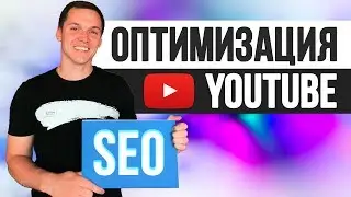 Как оптимизировать видео на YouTube 2019. Оптимизация видео на Ютуб