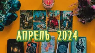 АПРЕЛЬ 🫧💚ЧТО ВАС ЖДЁТ? ТАРО РАСКЛАД НА 4 КОРОЛЕВЫ ✨