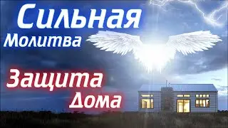 Prayer for the protection of home and family. Prayer for blessing and cleansing the house from evil