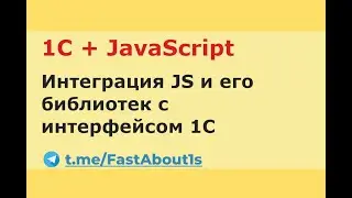 1С + JavaScript (vis.js)