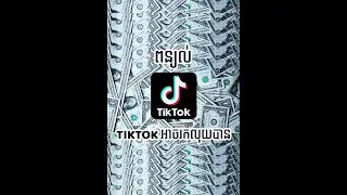 Tiktok រកលុយបាន​នៅខ្មែរ​ ? #voonreaction #earmoney #earnmoneyonline