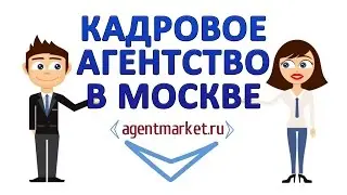 Кадровое агентство в Москве! Полный каталог кадровых агенств Москвы!