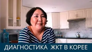 Диагностика в Корее - гастроэндоскопия в Корее