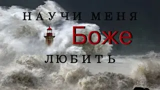 Христианские песни  | Научи меня Боже любить