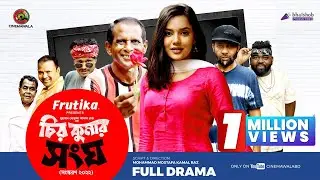 Chirokumar Songho (2022) | Full Drama | EID Special | Hasan Masood | Mahi | Kachi Khondoker