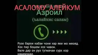 (АЛЛОХ)- Бифармояд ба ЧАБРОИЛ. (С)