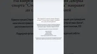 На капремонт кровли здания Дворца спорта 