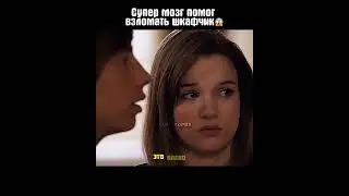 Супер мозг помог взломать шкафчик😱 