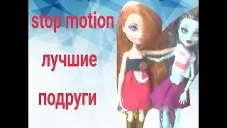 Stop motion лучшие подруги