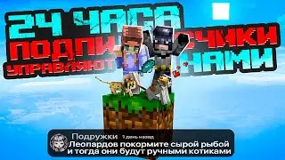 Майнкрафт, но 24 часа ПОДПИСЧИКИ управляют НАМИ на ОДНОМ БЛОКЕ в Скайблок #9 👀 Elfinka PLAY!