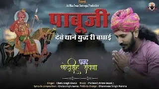 पाबू देवे थाने युद्ध री बधाई||Chotu Singh Rawna||Pabuji Rathore New Song||Kesar Hinhinayi||Parmen||