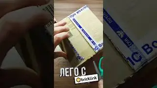 Лего покупки на Бриклинке! Lego from Bricklink unboxing!